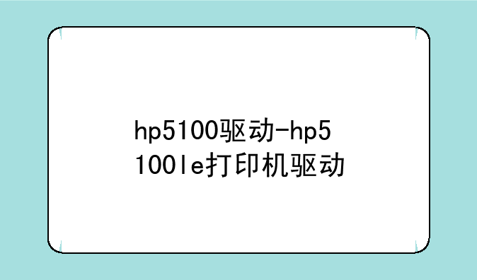 hp5100驱动-hp5100le打印机驱动