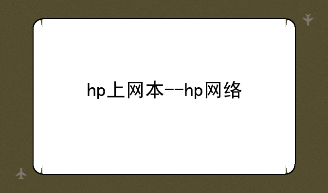 hp上网本--hp网络