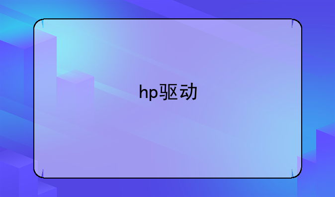 hp驱动