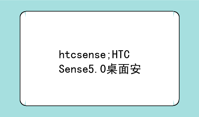 htcsense;HTCSense5.0桌面安