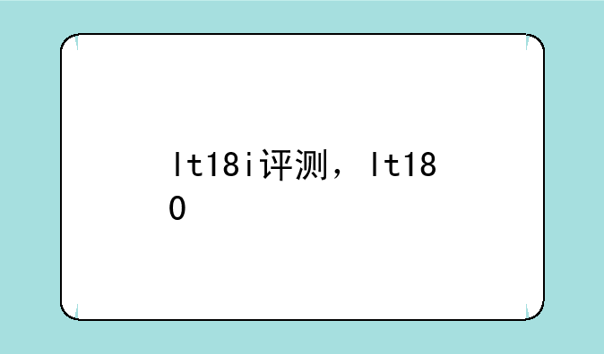 lt18i评测，lt180+