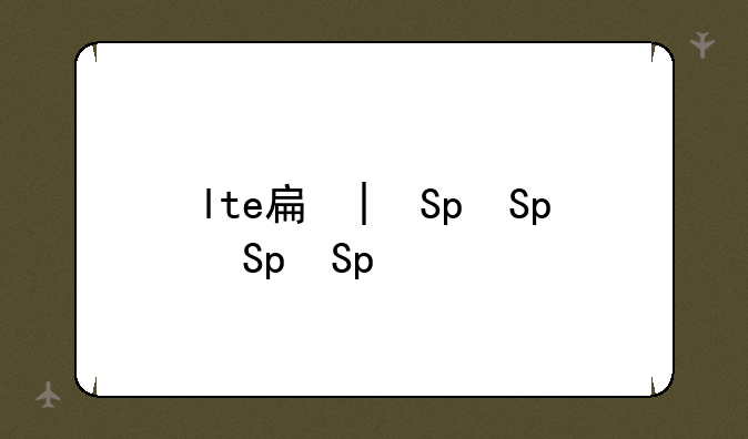 lte手机