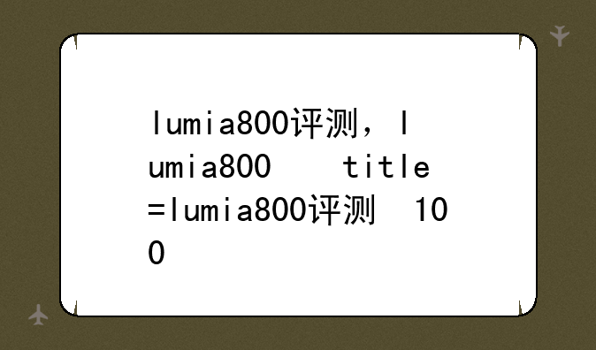 lumia800评测，lumia800和900