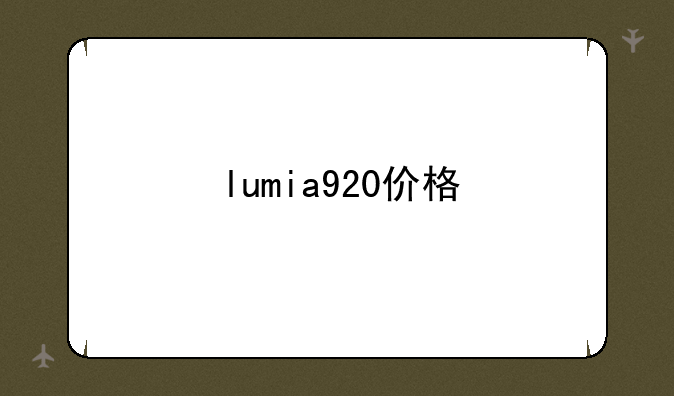 lumia920价格