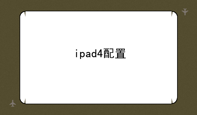 ipad4配置