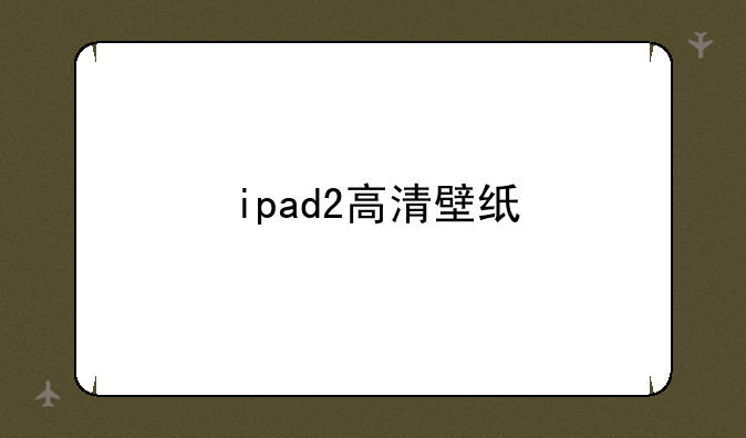 ipad2高清壁纸
