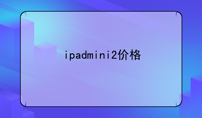 ipadmini2价格