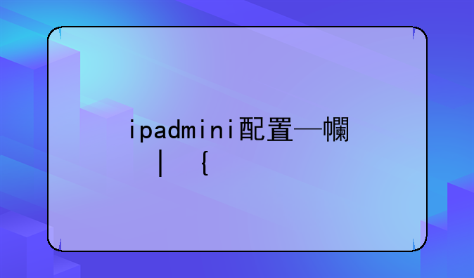 ipadmini配置—平板mini配置
