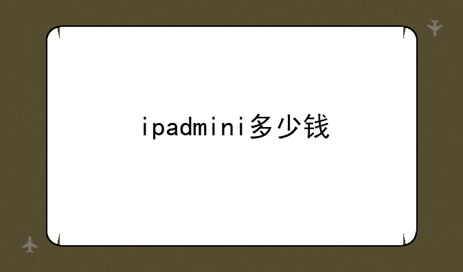 ipadmini多少钱