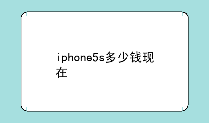 iphone5s多少钱现在
