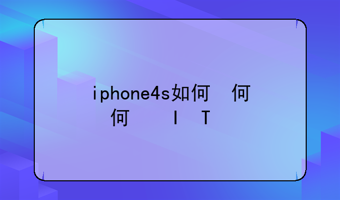 iphone4s如何激活