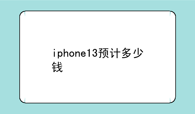iphone13预计多少钱