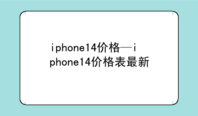 iphone14价格—iphone14价格表最新