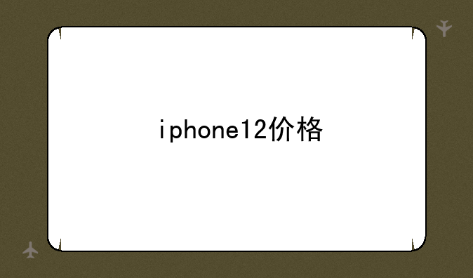 iphone12价格