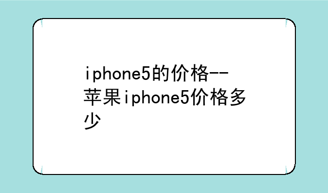 iphone5的价格--苹果iphone5价格多少