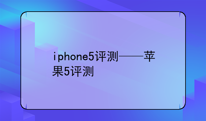 iphone5评测——苹果5评测