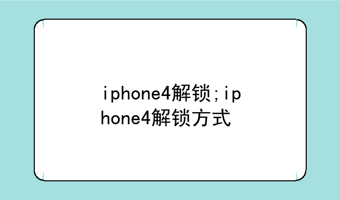 iphone4解锁;iphone4解锁方式