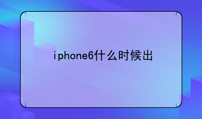 iphone6什么时候出