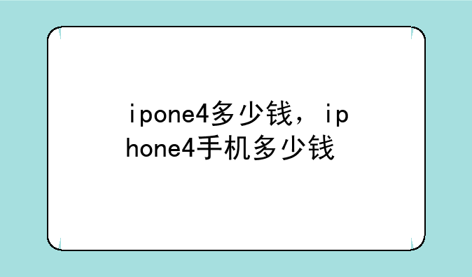 ipone4多少钱，iphone4手机多少钱