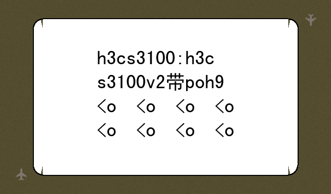 h3cs3100:h3cs3100v2带poe供电么