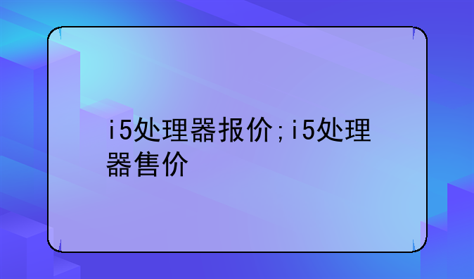 i5处理器报价;i5处理器售价
