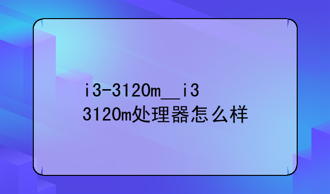 i3-3120m__i33120m处理器怎么样