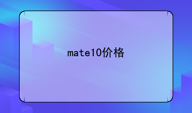 mate10价格