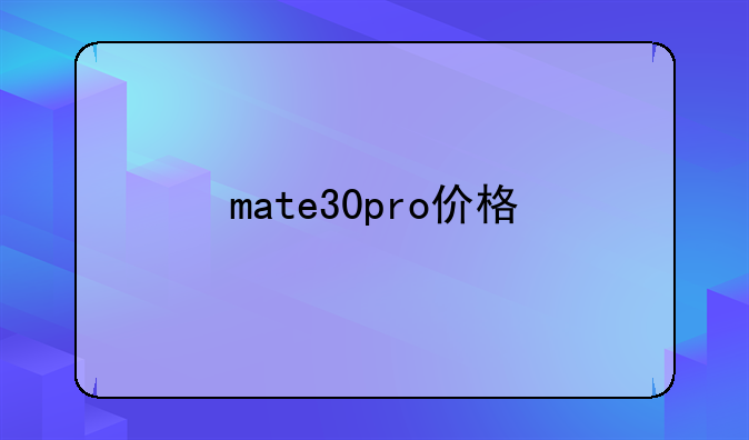 mate30pro价格