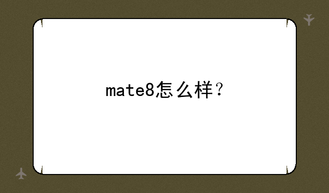 mate8怎么样？