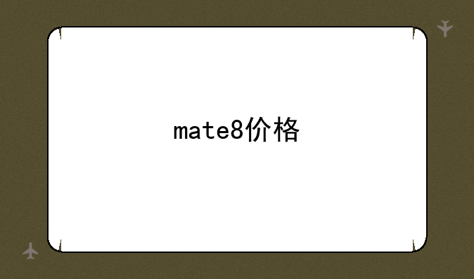 mate8价格