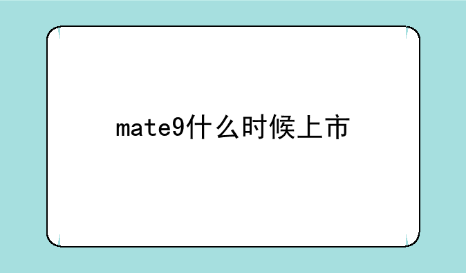 mate9什么时候上市