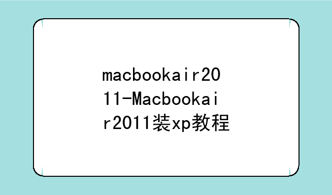 macbookair2011-Macbookair2011装xp教程