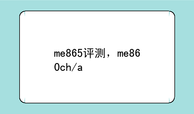 me865评测，me860ch/a