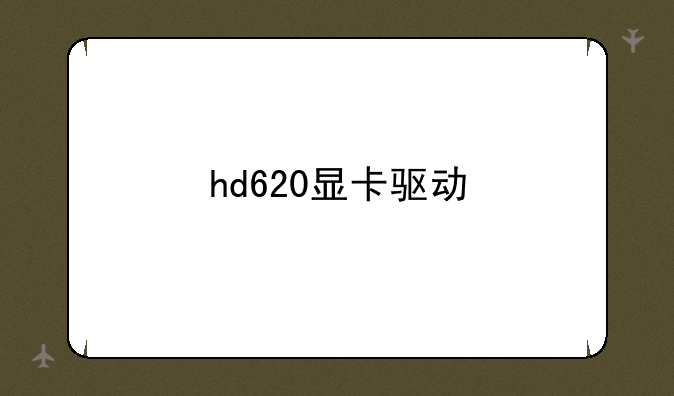 hd620显卡驱动