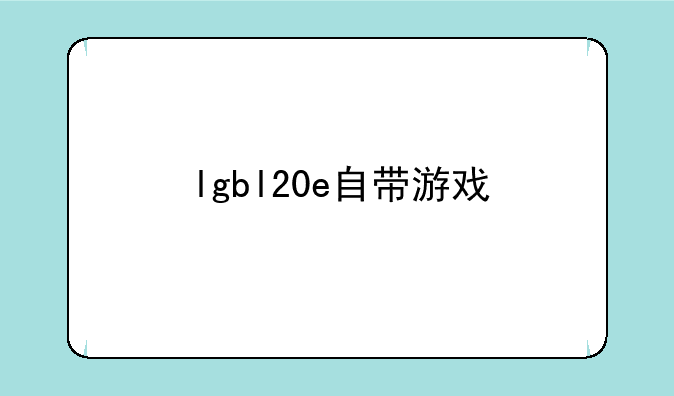 lgbl20e自带游戏