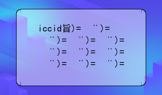 iccid查询手机号码__怎么通过iccid查询手机号