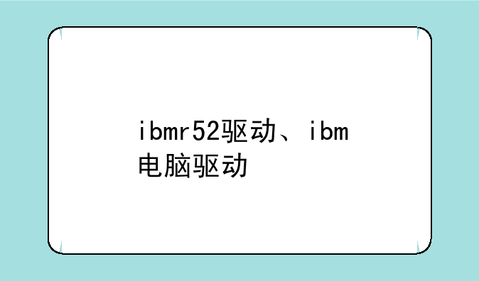 ibmr52驱动、ibm电脑驱动