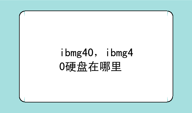 ibmg40，ibmg40硬盘在哪里