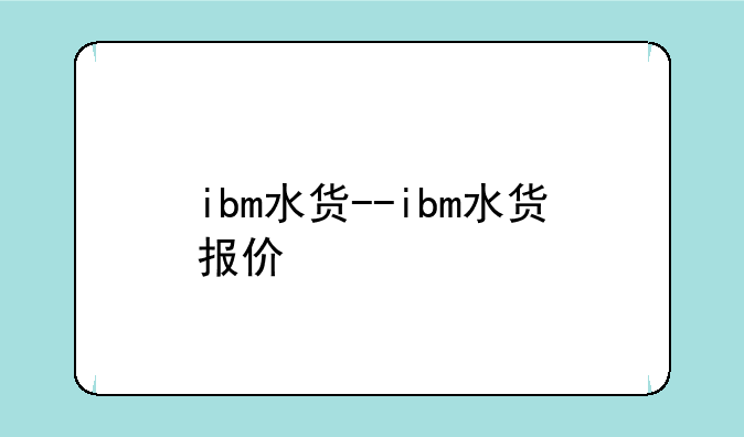 ibm水货--ibm水货报价