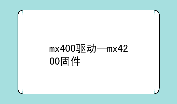mx400驱动—mx4200固件