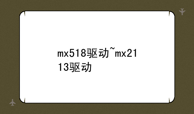 mx518驱动~mx2113驱动