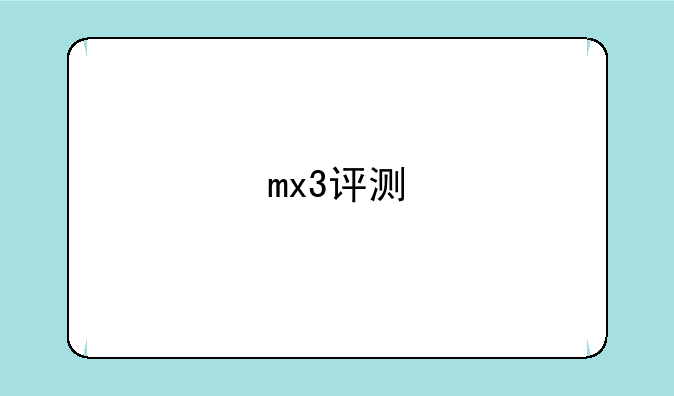 mx3评测