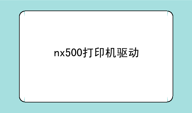 nx500打印机驱动