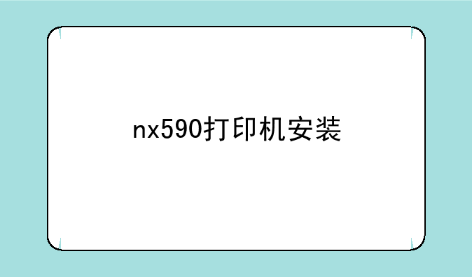 nx590打印机安装