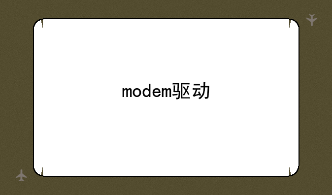modem驱动