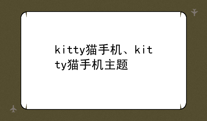 kitty猫手机、kitty猫手机主题