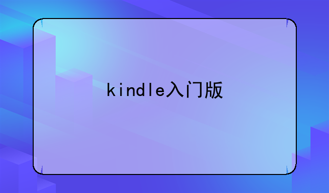 kindle入门版