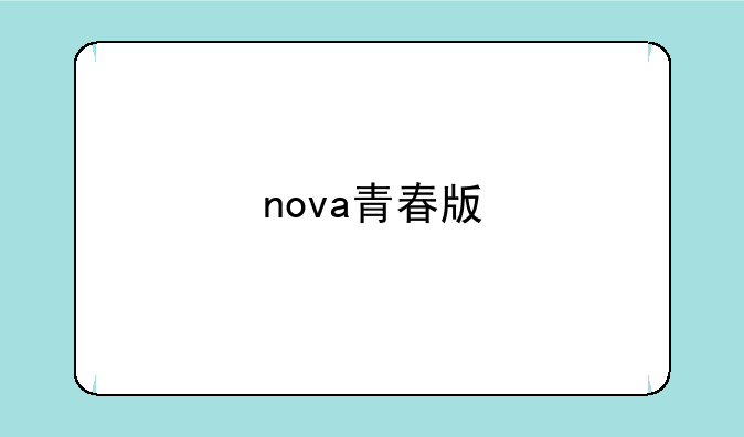 nova青春版
