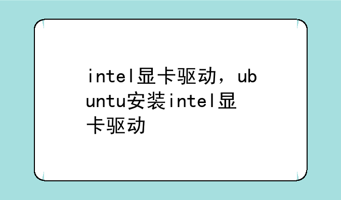 intel显卡驱动，ubuntu安装intel显卡驱动