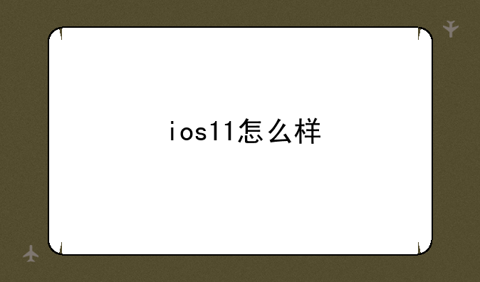 ios11怎么样